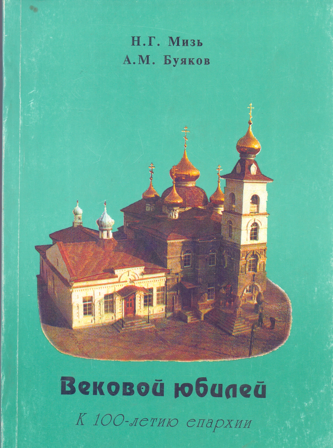 Национальное достояние» - Нелли Григорьевна Мизь: к юбилею краеведа